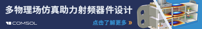 COMSOL 主題日:半導體制造